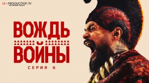 Вождь войны / Chief of War 1 сезон 6 серия LE-Production