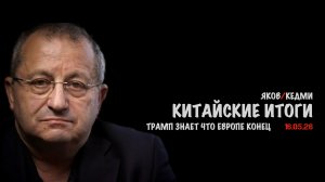 Китайские итоги | Яков Кедми