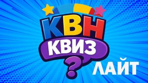 КВН КВИЗ #ЛАЙТ