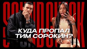 Тим Сорокин впервые о музыке после долгой паузы