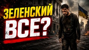 ФИНАЛ ЕГО ИСТОРИИ