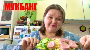 мукбанг  ЧЕРЕМША  спагетти с сырными колобками ЕДА болталочка #надеждажитина #еда #мукбанг