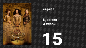 Царство 4 сезон 16 серия «Чего это ей стоило…» (сериал, 2017)