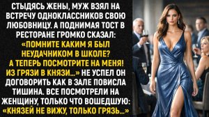 Стыдясь жены, муж взял на встречу одноклассников свою любовницу. А поднимая тост в ресторане