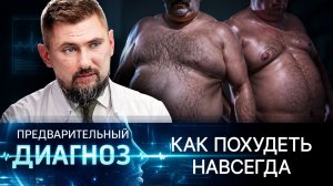 Почему живот растет, а диеты не помогают? Скрытые причины ожирения и главный секрет похудения