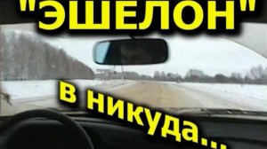 «»Эшелон» в никуда...» Фильм Сергия Серюбина 2008г. (часть 2 (3) - «Работа над ошибками»)