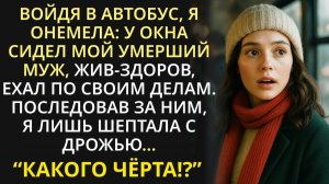 Случайно встретив в автобусе покойного мужа, я онемела от шока, а проследив за ним, я просто очумела
