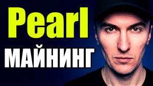 Pearl PRL Майнинг на Видеокартах RTX 5090 RTX 4090 Ubuntu и HiveOS