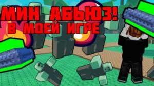 АДМИН АБЬЮЗ В МОЙЕ ИГРЕ!