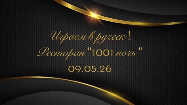 Играем в ручеек на вечеринке знакомств в ресторане «1001 ночь» 09.05.26