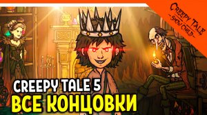 😈 СТРАШНАЯ СКАЗКА КРИПИ ТЕЙЛ 5 ФИНАЛ! ВСЕ КОНЦОВКИ ПОЛНОЕ ПРОХОЖДЕНИЕ 😈 Creepy Tale 5 Snow Child