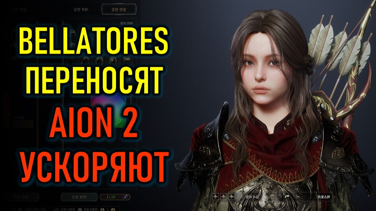 НОВЫЕ ММОРПГ: BELLATORES ПЕРЕНОСЯТ, AION 2 ДО СЕНТЯБРЯ, PALWORLD ONLINE
