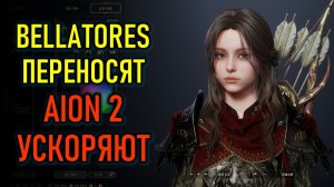 НОВЫЕ ММОРПГ: BELLATORES ПЕРЕНОСЯТ, AION 2 ДО СЕНТЯБРЯ, PALWORLD ONLINE