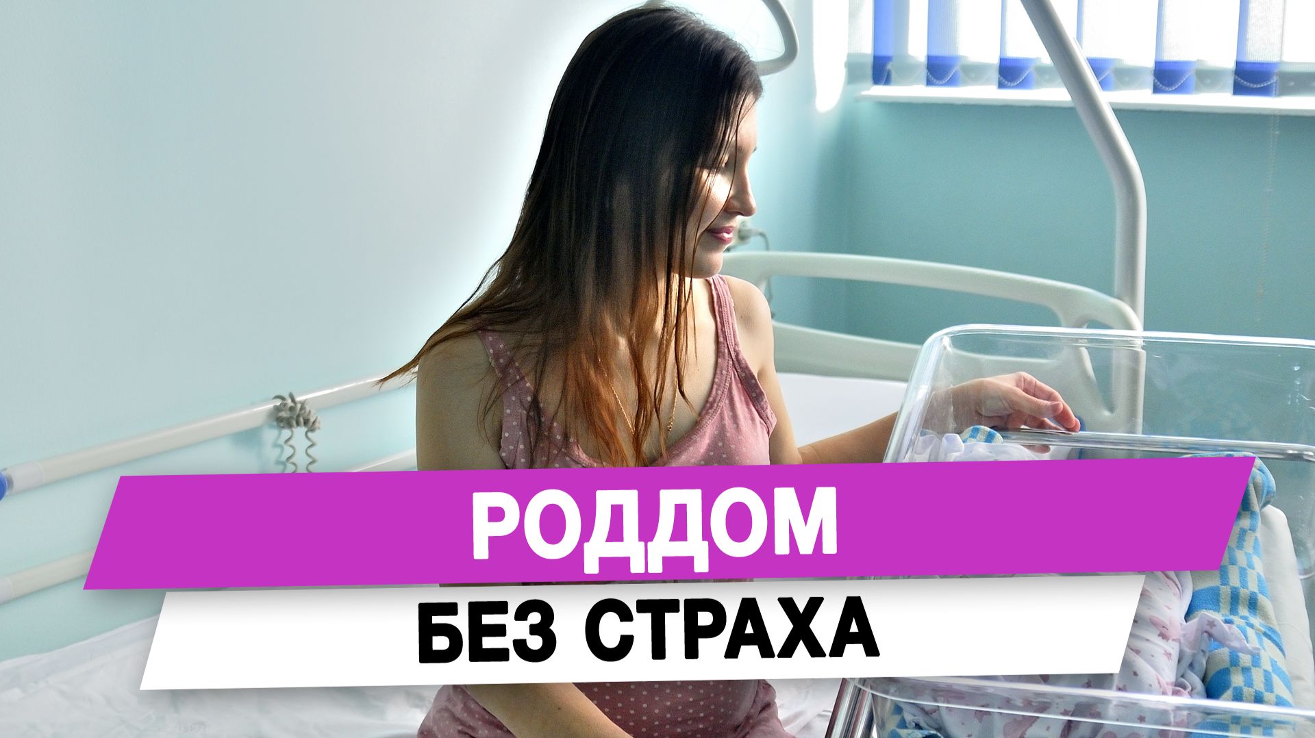 Роддом без страха