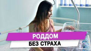 Роддом без страха