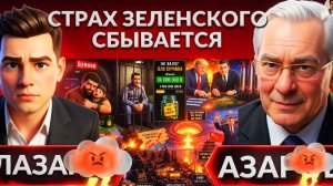 АЗАРО :Почему Зеленский боится удара по Банковой? Горящий ПОРТ.СТРАХ бункера. Цирк с ЗАЛОГОМ Ермака