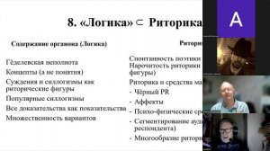 8-й эвристический семинар «Логика и Риторика», С. В. Чебанов, 15.05.2026