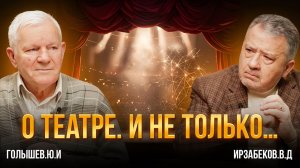 «О ТЕАТРЕ. И НЕ ТОЛЬКО...» АВТОРСКАЯ ПРОГРАММА В. ИРЗАБЕКОВА «О СОКРОВЕННОМ»