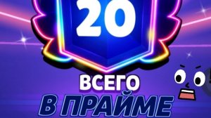Апнул 20 праймов и забрал награды