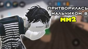 😄притворилась мальчиком в мм2! 🤑