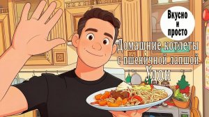 Домашние котлеты с пшеничной лапшой Удон. Быстро, вкусно и по-домашнему