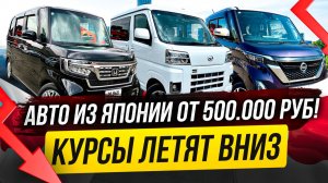 ЦЕНЫ ЕЩЕ НИЖЕ! КУРС ЛЕТИТ ВНИЗ! АВТО ИЗ ЯПОНИИ!