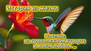 История из жизни: падение на горнолыжном курорте и новая любовь | Домохозяйка