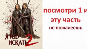 Я иду искать 2 фильм, 2026 - стоит смотреть ? рассказываю