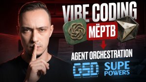 Vibe coding мёртв. Что пришло на замену в 2026. GSD & Superpowers