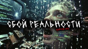СБОЙ РЕАЛЬНОСТИ (МАТРИЦЫ) (4в1) ВЫПУСК №12