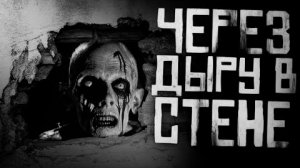 ЧЕРЕЗ ДЫРУ В СТЕНЕ... Страшные истории на ночь.