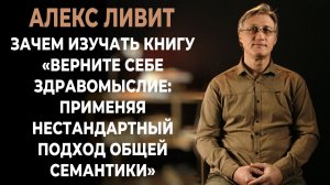 Зачем изучать книгу «Верните себе здравомыслие: применяя нестандартный подход общей семантики»?