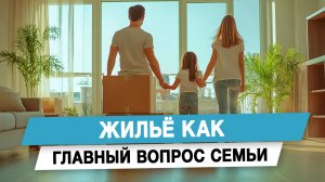 Жильё как главный вопрос семьи