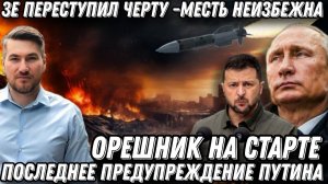 Зеленский переступил черту. Цель- бункер. Орешник готов к пуску. Последнее предупреждение Путина
