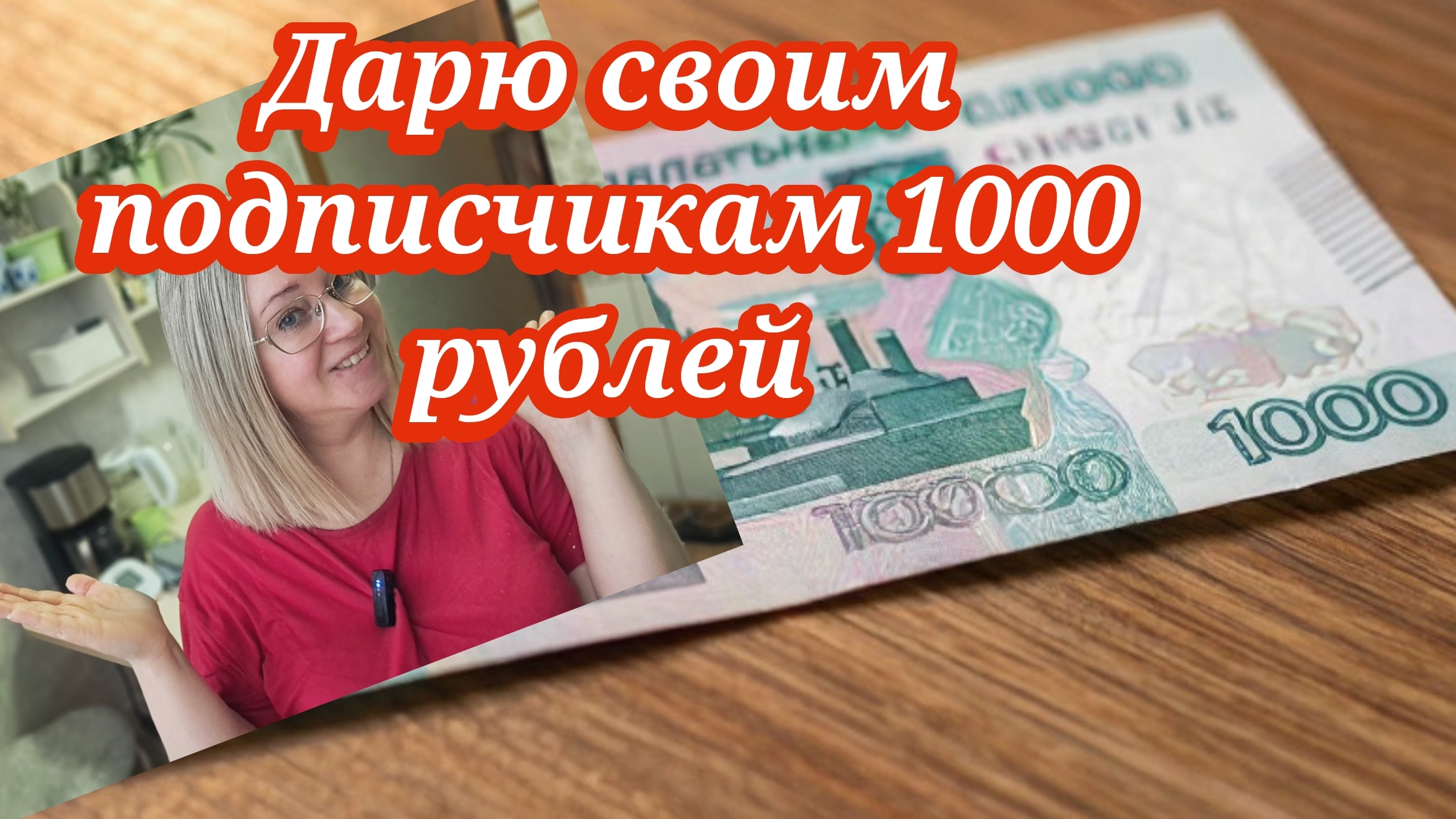 Дарю своим подписчикам 1000 рублей.Жду вас в комментариях 👇