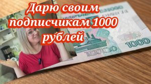 Дарю своим подписчикам 1000 рублей.Жду вас в комментариях 👇