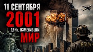 11 сентября 2001 года: день, изменивший мир | Документальный Фильм