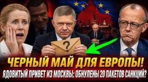 ЭТО КОНЕЦ! Robert Fico ПРИВЁЗ ИЗ Moscow УЛЬТИМАТУМ — У Kaja Kallas ПРОПАЛ ДАР РЕЧИ!