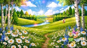 У овражка денёк молчаливый... ВИДЕО ПЕСНЯ В ДУШУ