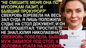 «ОНА С МУСОРКИ!» — СВЕКРОВЬ ВЗРЕВЕЛА В СУДЕ… Я ПОЛОЖИЛА ДОКУМЕНТ — И ВСЕ ПОБЕЛЕЛИ…
