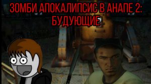 Зомби-апокалипсис в Анапе 2:будующие Фильм