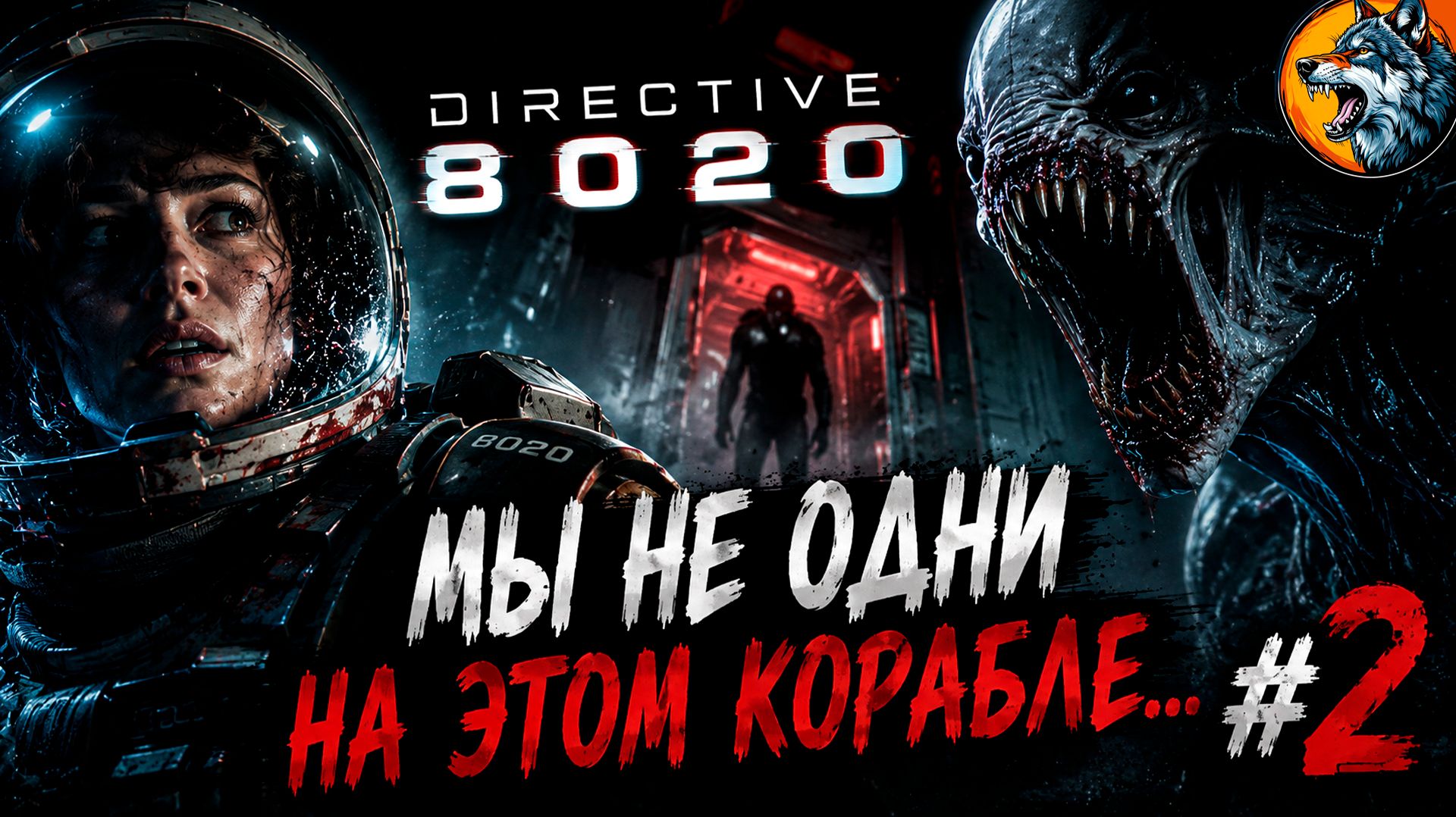 КОРАБЛЬ ПРЕВРАТИЛСЯ В КОШМАР 😨| Directive 8020 #2