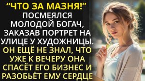 Истории из жизни| Молодой богач посмеялся над уличной художницей |Аудио рассказы|Жизненные истории