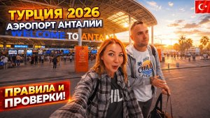 Турция 2026. ПРАВИЛА ВЪЗДА и ПРОВЕРКИ в аэропорту Анталии ❗ Что изменилось? Зона прилета, трансфер