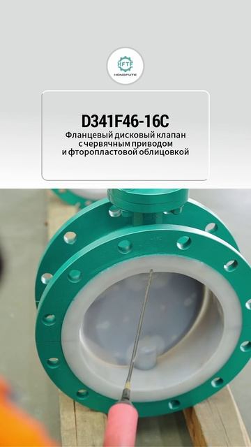 D341F46-16C Фланцевый дисковый клапан с червячным приводом и фторопластовой облицовкой-HFTF