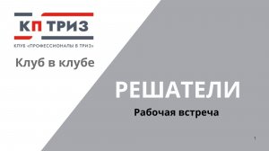 Моменты рабочей встречи группы «Решатели» Клуба «Профессионалы в ТРИЗ»