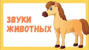 Звуки животных для детей Как говорят животные Звукоподражания