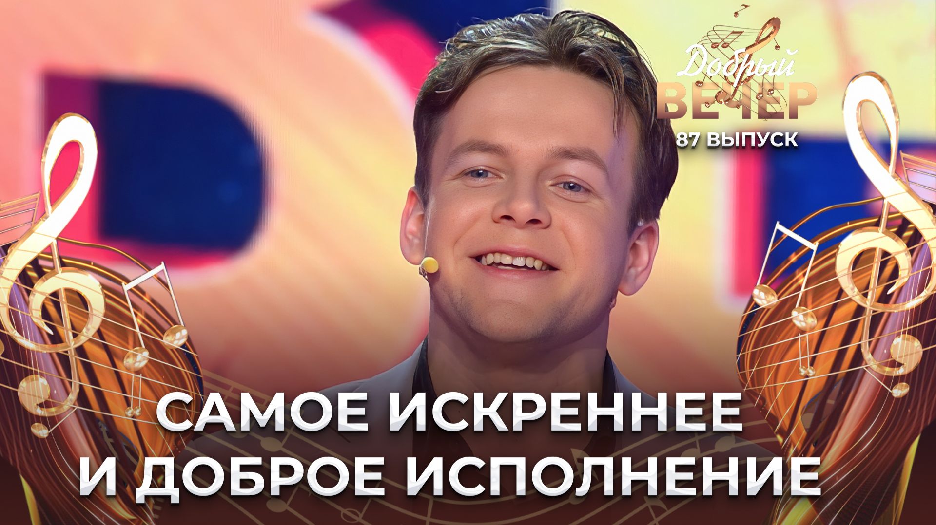 Андрей Панисов | День рождения. ДОБРЫЙ ВЕЧЕР!