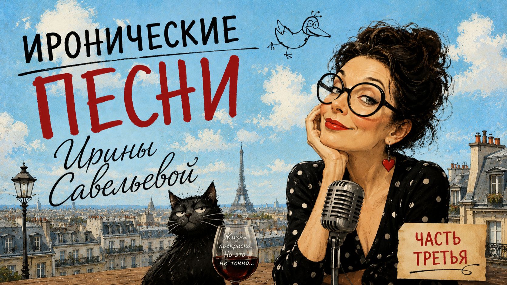 АЛЬБОМ ИРАНИЧНЫЕ ПЕСНИ   ОТ ИРЫ  САВЕЛЬЕВОЙ  (часть  третья)