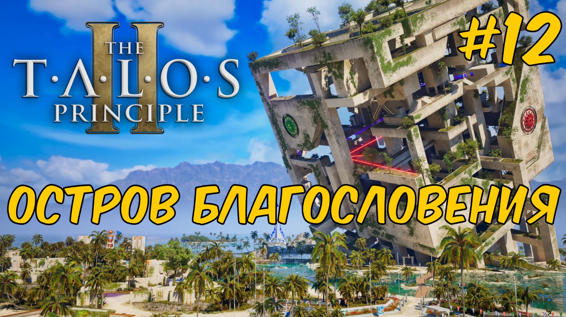 The Talos Principle 2 - Остров благословения #12